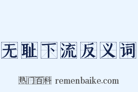 无耻下流反义词是什么意思的图片